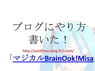 ブログにやり方
書いた！
http://santhree.blog.fc2.com/
「マジカルBrainOok!Misa」
 