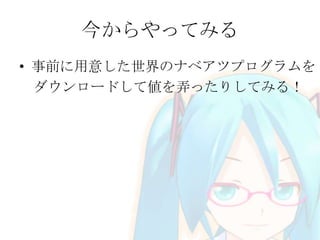 今からやってみる
• 事前に用意した世界のナベアツプログラムを
ダウンロードして値を弄ったりしてみる！
 