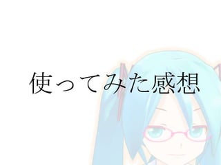 使ってみた感想
 