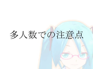 多人数での注意点
 