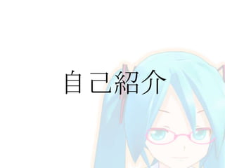 自己紹介
 