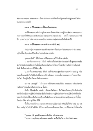 ๗๐
สามารถกาหนดอนาคตของตนเอง ด้วยการเลือกสถานที่เกิด เลือกมีคุณสมบัติและรูปสมบัติให้กับ
อนาคตของตนเองได้
๓.๓.๗ การให้ผลของกรรมที่ปรากฏในอรรถกถา
การให้ผลของกรรมที่ปรากฏในอรรถกถามีรายละเอียดรวมอยู่ในการจัดประเภทของกรรม
ในอรรถกถาที่ได้ศึกษามาแล้วในตอนว่าด้วยประเภทของกรรมข้างต้น ในที่นี้จึงไม่ขอนามากล่าวไว้
อีก จะขอนาเอาการให้ผลของกรรมตามทัศนะของนักปราชญ์มาเสนอเป็นอันดับต่อไป
๓.๓.๘ การให้ผลของกรรมตามทัศนะของนักปราชญ์
นักปราชญ์ทางพระพุทธศาสนาได้แสดงทัศนะเกี่ยวกับการให้ผลของกรรมไว้หลายท่าน
แต่ในที่นี้จะนามาเสนอไว้พอเป็นตัวอย่างเพียง ๒ ท่านคือ
สุนทร ณ รังษี๖๙
ได้อธิบายการให้ผลของกรรมไว้ว่า มี ๒ ระดับคือ
๑. ผลชั้นในของกรรม ได้แก่ ผลที่เกิดขึ้นในทันทีที่ทากรรมนั้นสิ้นสุดลงเราทาชั่ว
เมื่อไหร่ผลที่เกิดเราเป็นคนชั่วเมื่อนั้นเป็นการเพิ่มกิเลสให้มีมากฃึ้นเราทาความดีเมื่อไหร่เป็นคนดี
ทันที ซึ่งเป็นการเพิ่มบารมีให้มีมากขึ้น
๒. ผลชั้นนอกของกรรม ได้แก่ ผลที่เป็นความสุขหรือความทุกข์ความเจริญ หรือ
ความเสื่อมสมบัติหรือวิบัติที่เกิดมีขึ้นภายหลังสืบเนื่องมาจากกรรมนั้นๆผลของกรรมชั้นนอกให้ผล
เมื่อไหร่ ขึ้นอยู่กับเงื่อนไขและปัจจัยหลายอย่าง
บรรจบ บรรณรุจิ๗๐
ได้อธิบายการให้ผลของกรรมไว้ว่า ผลของกรรมท่านเรียกว่า
“เมล็ดผล” กรรมที่ทาแล้วย่อมให้ผล ๒ ขั้น คือ
ขั้นที่ ๑ ให้ผลชั้นใน หมายถึง ให้ผลทางใจโดยตรง คือ ให้ผลเป็นความรู้สึกนึกคิด เช่น
ทาดีก็ให้ผลเป็นความรู้สึกนึกคิดที่ดีทาชั่วก็ให้ผลเป็นความรู้สึกนึกคิดที่ชั่วความรู้สึกนึกคิดที่ดีหรือ
ความรู้สึกนึกคิดที่ชั่วจะเป็นวิบากตกค้างอยู่ในจิตใจและรอวันแสดงตัวออกมาอีกผลกรรมขั้นนี้เรา
เรียกว่า “นิสัย”หรือ “อุปนิสัย” ก็ได้
ขั้นที่ ๒ ให้ผลชั้นนอก หมายถึง ให้ผลออกมาเป็นให้ผู้ทาได้รับสิ่งที่ดีคือ ได้รับ ลาภ ยศ
คาสรรเสริญ ได้รับสิ่งที่ไม่ดีก็คือ ได้รับความเสื่อมลาภเสื่อมยศ คานินทา การให้ผล ๒ ขั้นนี้ ต่างกัน
๖๙
สุนทร ณ รังษี, พุทธปรัชญาจากพระไตรปิฎก, หน้า ๑๗๔–๑๗๕.
๗๐
บรรจบ บรรณรุจิ, เอกสารประกอบการสอนวิชา พระไตรปิฎกวิเคราะห์, หน้า ๑๒๖–๑๒๗.
 