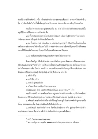 ๗๑
ตรงที่ว่า การให้ผลขั้นที่ ๑ นั้น ให้ผลทันทีหลังจากการทากรรมสิ้นสุดลง ส่วนการให้ผลขั้นที่ ๒
นั้น จะให้ผลทันทีหรือไม่นั้นขึ้นขึ้นอยู่กับองค์ประกอบ ๔ ประการ คือ กาล คติ อุปธิ และปโยค
ตามที่นักวิชาการทางพระพุทธศาสนาทั้ง ๒ ท่านได้อธิบายการให้ผลของกรรมไว้นั้น
สรุปได้ว่า การให้ผลของกรรมมี ๒ ขั้น คือ
๑.ผลชั้นในส่งผลต่อจิตใจให้ผลทันทีที่ทากรรมเสร็จเป็นความรู้สึกดีหรือชั่วแล้วสะสม
ในจิต แสดงออกมาเป็นอุปนิสัย เป็นคนดีหรือคนชั่ว
๒. ผลชั้นนอก กรรมดีให้ผลเป็นลาภ ยศ สรรเสริญ กรรมชั่ว ให้ผลเป็น เสื่อมลาภ เสื่อม
ยศนินทาการที่กรรมจะให้ผลชั้นนอกได้ต้องอาศัยปัจจัยหลายอย่างจึงทาให้บุคคลทั่วไปที่ผลของ
กรรมที่ให้ทั้งผลชั้นในและผลชั้นนอกเป็นเรื่องของโลกธรรม ๘ โดยตรง
๓.๓.๙ องค์ประกอบที่สนับสนุนและขัดขวางการให้ผลของกรรม
ในพระไตรปิฎก ได้กล่าวถึงองค์ประกอบที่สนับสนุนและขัดขวางการให้ผลของกรรม
ไว้ในกัมมวิปากญาณ๗๑
สรุปได้ว่า องค์ประกอบที่สนับสนุนให้กรรมดีได้ส่งผล ปิดกั้นและขัดขวาง
การให้ผลของกรรมชั่ว เรียกว่า สมบัติ ๔ และองค์ประกอบที่สนับสนุนให้กรรมชั่วส่งผล และ
ขัดขวางการให้ผลของกรรมดี เรียกว่า วิบัติ ๔ ซึ่งมีปัจจัยอยู่ ๔ อย่าง คือ
๑. คติ คือ ที่ไป
๒. อุปธิ คือ รูปร่าง
๓. กาล คือ ยุคสมัยที่เกิด
๔. ปโยคะ คือ ความเพียรหรือความพยายาม
พระธรรมปิฎก (ป.อ. ปยุตฺโต) ได้อธิบายสมบัติ ๔ และวิบัติ ๔๗๒
ไว้ว่า
สมบัติ หมายถึง ความเพรียบพร้อมสมบูรณ์แห่งองค์ประกอบต่าง ๆ ซึ่งช่วยเสริมส่ง
อานวยโอกาส ให้กรรมดีปรากฏผล และไม่เปิดช่องให้กรรมชั่วแสดงผล สมบัติมี ๔ อย่าง คือ
๑. คติสมบัติ สมบัติแห่งคติ หรือ คติให้เกิดอยู่ในภพ ภูมิ ถิ่น ประเทศที่เจริญ เหมาะหรือ
เกื้อกูล ตลอดจนระยะสั้น คือ ดาเนินชีวิตหรือไปในถิ่นที่อานวย
๒. อุปธิสมบัติ สมบัติแห่งร่างกาย ถึงพร้อมด้วยร่างกาย หรือ รูปร่างให้เช่น มีรูปร่าง
สวย ร่างกายสง่างาม หน้าตาท่าทางดี น่ารัก น่านิยมเลื่อมใสสุขภาพดีแข็งแรง
๗๑
อภิ. วิ. (ไทย). ๓๕/๘๑๐/๕๒๓-๕๒๔.
๗๒
พระธรรมปิฎก, (ป.อ. ปยุตฺโต), พุทธธรรม, ฉบับปรับปรุงและขยายความ, หน้า ๑๙๑.
 