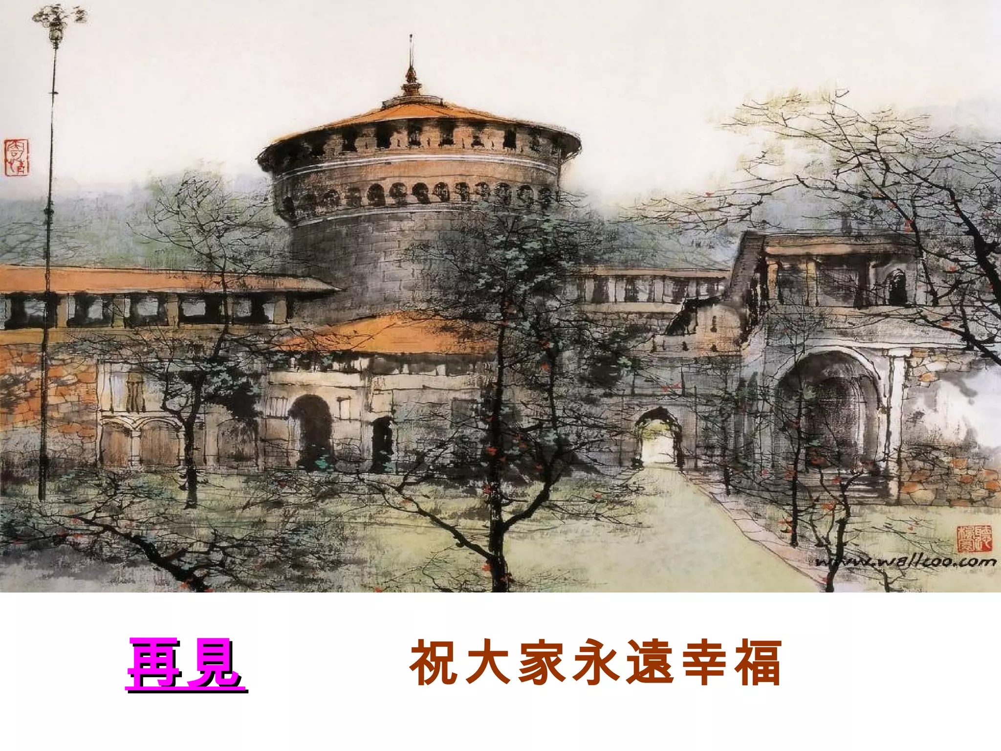 再見再見 祝大家永遠幸福
 