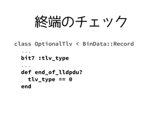 class OptionalTlv < BinData::Record
...
bit7 :tlv_type
...
def end_of_lldpdu?
tlv_type == 0
end
KˤΥå
 
