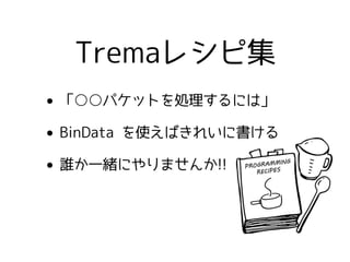 ? ѥåȤIˤϡ
? BinData ʹФ줤˕
? lһwˤޤ!!
Trema쥷Լ
 