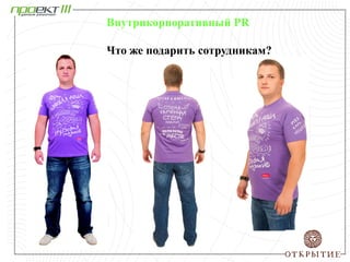 Внутрикорпоративный PR
Что же подарить сотрудникам?
 