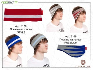 Арт. 5170
Повязка на голову
STYLE
Арт. 5169
Повязка на голову
FREEDOM
 