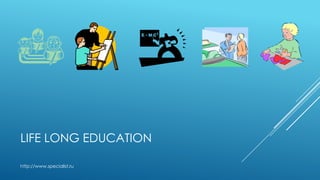 LIFE LONG EDUCATION
http://www.specialist.ru
 