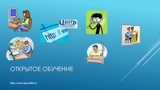 ОТКРЫТОЕ ОБУЧЕНИЕ
http://www.specialist.ru
 