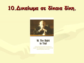 10.Δικαίωμα σε10.Δικαίωμα σε δίκαιαδίκαια δίκη.δίκη.
 