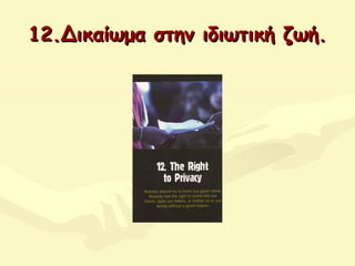 12.Δικαίωμα στην ιδιωτική ζωή.12.Δικαίωμα στην ιδιωτική ζωή.
 