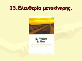 13.Ελευθερία μετακίνησης.13.Ελευθερία μετακίνησης.
 