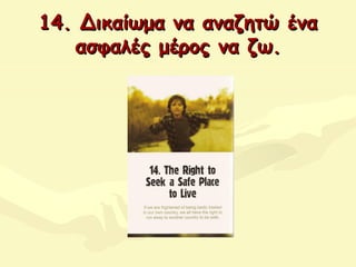 14.14. ΔΔικαίωμα να αναζητώ έναικαίωμα να αναζητώ ένα
ασφαλές μέρος να ζω.ασφαλές μέρος να ζω.
 