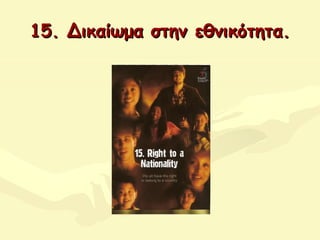 15.15. ΔΔικαίωμα στην εθνικότητα.ικαίωμα στην εθνικότητα.
 