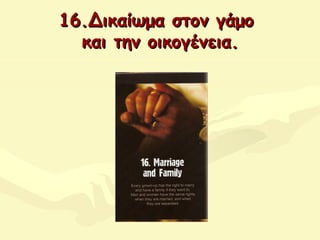 16.Δικαίωμα στο16.Δικαίωμα στονν γάμογάμο
και την οικογένεια.και την οικογένεια.
 