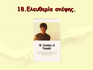 18.Ελευθερία σκέψης.18.Ελευθερία σκέψης.
 