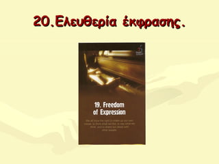 20.Ελευθερία έκφρασης.20.Ελευθερία έκφρασης.
 