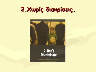 2.Χωρίς διακρίσεις2.Χωρίς διακρίσεις..
 