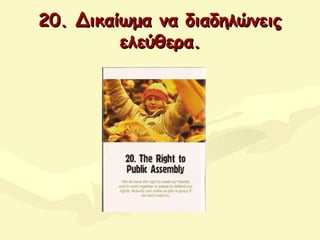 20.20. ΔΔικαίωμα να διαδηλώνειςικαίωμα να διαδηλώνεις
ελεύθερα.ελεύθερα.
 