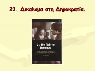 21.21. ΔΔικαίωμα στη Δημοκρατία.ικαίωμα στη Δημοκρατία.
 
