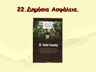 22.Δημόσια Ασφάλεια.22.Δημόσια Ασφάλεια.
 