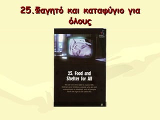 25.Φαγητό και καταφύγιο για25.Φαγητό και καταφύγιο για
όλουςόλους
 