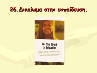 26.26.ΔΔικαίωμα στην εκπαίδευση.ικαίωμα στην εκπαίδευση.
 