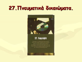 27.Πνευματικά δικαιώματα.27.Πνευματικά δικαιώματα.
 