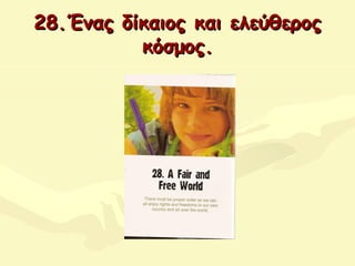 28.Ένας δίκαιος και ελεύθερος28.Ένας δίκαιος και ελεύθερος
κόσμος.κόσμος.
 