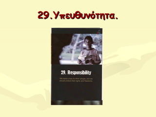 29.Υπευθυνότητα.29.Υπευθυνότητα.
 