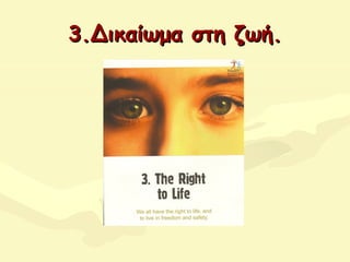 3.Δικαίωμα στη ζωή3.Δικαίωμα στη ζωή..
 