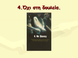 4.Όχι στη δουλεία4.Όχι στη δουλεία..
 