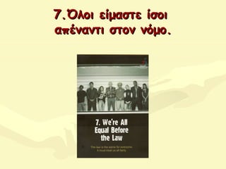 7.Όλοι είμαστε ίσοι7.Όλοι είμαστε ίσοι
απέναντι στοαπέναντι στονν νόμονόμο..
 