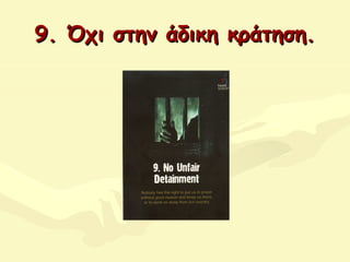 9. Όχι στην άδικη κράτηση.9. Όχι στην άδικη κράτηση.
 