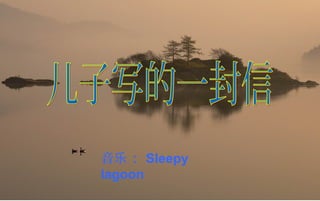 音乐： Sleepy
lagoon
 