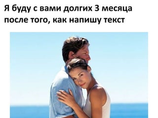 Я буду с вами долгих 3 месяца
после того, как напишу текст