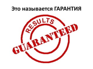 Это называется ГАРАНТИЯ