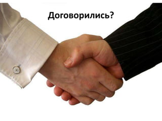 Договорились?