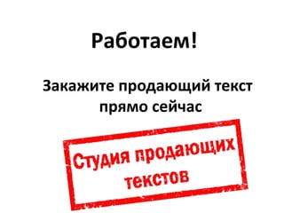 Работаем!
Закажите продающий текст
прямо сейчас