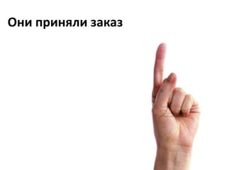 Они приняли заказ