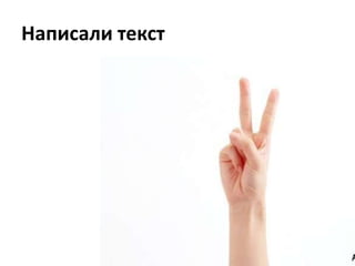 Написали текст