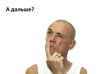 А дальше?