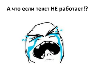 А что если текст НЕ работает!?