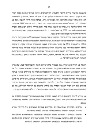 17
‫הסלקטיבית‬ ‫והפעלתו‬ ‫החובה‬ ‫שירות‬ ‫מקיצור‬ ‫כתוצאה‬,‫הכוח‬ ‫מכלל‬ ‫החובה‬ ‫מגויסי‬ ‫שיעור‬
‫נתונים‬ ‫לנו‬ ‫יש‬ ‫עליהן‬ ‫המדינות‬ ‫במרבית‬ ‫בהדרגה‬ ‫קטן‬ ‫הצבאי‬.‫למשל‬,‫ובפורטוגל‬ ‫בדנמרק‬
‫התשעים‬ ‫שנות‬ ‫בסוף‬ ‫היה‬ ‫הוא‬23%‫ובשבדיה‬37%.‫החובה‬ ‫חיילי‬ ‫היוו‬ ‫בצרפת‬36%‫מן‬
‫הביטול‬ ‫לפני‬ ‫שיעורם‬ ‫היה‬ ‫ובבריטניה‬ ‫החובה‬ ‫שירות‬ ‫שבוטל‬ ‫לפני‬ ‫החיילים‬28%.‫בגרמניה‬
‫החובה‬ ‫חיילי‬ ‫היוו‬29%‫הצבא‬ ‫מן‬ ‫אחוז‬)‫אזרחי‬ ‫אדם‬ ‫כוח‬ ‫כולל‬,‫יחסית‬ ‫גדול‬ ‫רכיב‬ ‫שהוא‬
‫הג‬ ‫בצבא‬‫רמני‬(‫שנת‬ ‫עד‬2000,‫את‬ ‫דרסטי‬ ‫באופן‬ ‫שתקטין‬ ‫רפורמה‬ ‫הונהגה‬ ‫זו‬ ‫משנה‬ ‫החל‬ ‫אך‬
‫בצבא‬ ‫המשרתים‬ ‫מכלל‬ ‫החובה‬ ‫חיילי‬ ‫שיעור‬.
‫כלל‬ ‫בדרך‬,‫הצבאי‬ ‫הכוח‬ ‫מכלל‬ ‫החובה‬ ‫משרתי‬ ‫שיעור‬ ‫והקטנת‬ ‫החובה‬ ‫שירות‬ ‫קיצור‬,‫נראים‬
‫החובה‬ ‫שירות‬ ‫של‬ ‫לביטולו‬ ‫בדרך‬ ‫כשלבים‬,‫באסטרט‬ ‫כרכיב‬ ‫נראה‬ ‫החובה‬ ‫שירות‬ ‫וביטול‬‫גיה‬
‫בצבא‬ ‫המשרתים‬ ‫מספר‬ ‫של‬ ‫כולל‬ ‫צמצום‬ ‫של‬ ‫כוללת‬.‫עולה‬ ‫שבידינו‬ ‫מהנתונים‬,‫ביטול‬ ‫כי‬
‫בריטניה‬ ‫כמו‬ ‫במדינות‬ ‫החובה‬ ‫שירות‬,‫ארה‬"‫מא‬ ‫מתונות‬ ‫לעליות‬ ‫הביא‬ ‫וצרפת‬ ‫ב‬‫ו‬‫בשיעור‬ ‫ד‬
‫בצבא‬ ‫המועסקים‬ ‫והאזרחים‬ ‫הקבע‬ ‫משרתי‬,‫מכאן‬,‫לשם‬ ‫בעיקר‬ ‫נוצל‬ ‫החובה‬ ‫שירות‬ ‫שביטול‬
‫הצבאי‬ ‫הכוחות‬ ‫סדר‬ ‫הקטנת‬.‫בהו‬‫לנד‬,‫למשל‬,‫את‬ ‫בכמחצית‬ ‫הקטין‬ ‫החובה‬ ‫שירות‬ ‫ביטול‬
‫זו‬ ‫מדינה‬ ‫של‬ ‫המזוינים‬ ‫הכוחות‬.
‫ה‬ ‫הכלל‬ ‫מן‬ ‫יוצאת‬‫יא‬‫שווי‬‫ץ‬,‫בה‬,‫כאמור‬,‫אוניברס‬ ‫חובה‬ ‫שירות‬ ‫נהוג‬‫א‬‫קצר‬ ‫לי‬,‫שלאחריו‬
‫ממושכת‬ ‫לתקופה‬ ‫מילואים‬ ‫שירות‬ ‫חובת‬ ‫קיימת‬.‫על‬ ‫כולו‬ ‫כמעט‬ ‫מושתת‬ ‫השוויצרי‬ ‫הצבא‬
‫נ‬ ‫בו‬ ‫שגם‬ ‫ואף‬ ‫החובה‬ ‫שירות‬‫י‬‫מ‬ ‫כרת‬‫בשכר‬ ‫משרתים‬ ‫על‬ ‫גוברת‬ ‫התבססות‬ ‫של‬ ‫גמה‬,‫בעיקר‬
‫במיוחד‬ ‫גבוהה‬ ‫מיומנות‬ ‫הדורשים‬ ‫בתפקידים‬,‫מתוחכמים‬ ‫קרב‬ ‫מטוסי‬ ‫הטסת‬ ‫כמו‬,‫עדיין‬ ‫זו‬
‫מספרית‬ ‫מבחינה‬ ‫זניחה‬ ‫מגמה‬.‫ט‬‫א‬‫הינה‬ ‫יוואן‬‫לענייננו‬ ‫רלבנטית‬ ‫דוגמא‬,‫סיכון‬ ‫בה‬ ‫קיים‬ ‫שכן‬
‫ב‬‫י‬‫בלחימה‬ ‫צורך‬ ‫של‬ ‫ממשית‬ ‫ואפשרות‬ ‫טחוני‬.‫בטאיוואן‬,‫ביש‬ ‫כמו‬‫ראל‬,‫החובה‬ ‫משרתי‬
‫רוב‬ ‫את‬ ‫מהווים‬‫הסדיר‬ ‫הצבאי‬ ‫הכוח‬)‫המדויק‬ ‫השיעור‬ ‫על‬ ‫נתונים‬ ‫בידינו‬ ‫אין‬(,‫גם‬ ‫אך‬
‫המקצועי‬ ‫הקבע‬ ‫צבא‬ ‫על‬ ‫גוברת‬ ‫והתבססות‬ ‫סלקטיבי‬ ‫יותר‬ ‫לגיוס‬ ‫בהדרגה‬ ‫עוברת‬ ‫טאיוואן‬.
‫של‬ ‫הכללית‬ ‫למגמה‬ ‫העיקרי‬ ‫הגורם‬ ‫את‬ ‫והמדיני‬ ‫הצבאי‬ ‫האיום‬ ‫בהקטנת‬ ‫לראות‬ ‫שניתן‬ ‫אף‬
‫שירות‬ ‫צמצום‬‫ביטולו‬ ‫כדי‬ ‫עד‬ ‫החובה‬,‫נוספים‬ ‫גורמים‬ ‫גם‬ ‫זה‬ ‫לגורם‬ ‫מצטרפים‬,‫ש‬‫החשובים‬
‫ש‬‫ב‬‫ה‬‫ם‬:
•‫הפרט‬ ‫חירויות‬ ‫של‬ ‫החשיבות‬ ‫בעליית‬ ‫הכרוכים‬ ‫ואידיאולוגיים‬ ‫חברתיים‬ ‫גורמים‬
‫סכסוכים‬ ‫לפתרון‬ ‫מזוינים‬ ‫כוחות‬ ‫בהפעלת‬ ‫הערכית‬ ‫בתמיכה‬ ‫וירידה‬.
•‫צבאיים‬ ‫גורמים‬–‫והתפתחויות‬ ‫והמשימות‬ ‫האיומים‬ ‫באופי‬ ‫שינויים‬‫טכנולוגיות‬
‫לכך‬ ‫המביאים‬,‫הלוחם‬ ‫בכוח‬ ‫הכלולים‬ ‫החיילים‬ ‫במספר‬ ‫פחות‬ ‫תלויה‬ ‫צבאית‬ ‫שהכרעה‬
‫לרשותם‬ ‫העומדים‬ ‫הטכנולוגיים‬ ‫ובאמצעים‬ ‫המקצועית‬ ‫ברמתם‬ ‫ויותר‬.
 