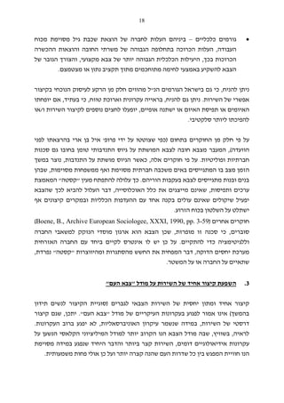 18
•‫כלכליים‬ ‫גורמים‬–‫מכוח‬ ‫מסוימת‬ ‫גיל‬ ‫שכבת‬ ‫הוצאת‬ ‫של‬ ‫לחברה‬ ‫העלות‬ ‫ביניהם‬
‫העבודה‬,‫החובה‬ ‫משרתי‬ ‫של‬ ‫הגבוהה‬ ‫בתחלופה‬ ‫הכרוכה‬ ‫העלות‬‫ההכשרה‬ ‫והוצאות‬
‫בכך‬ ‫הכרוכות‬,‫מקצועי‬ ‫צבא‬ ‫של‬ ‫יותר‬ ‫הגבוהה‬ ‫הכלכלית‬ ‫היעילות‬,‫של‬ ‫הגובר‬ ‫והצורך‬
‫מצטמצם‬ ‫או‬ ‫נתון‬ ‫תקציב‬ ‫מתוך‬ ‫מתוחכמים‬ ‫לחימה‬ ‫באמצעי‬ ‫להשקיע‬ ‫הצבא‬.
‫להניח‬ ‫ניתן‬,‫הנ‬ ‫הגורמים‬ ‫בישראל‬ ‫גם‬ ‫כי‬"‫בקיצור‬ ‫הנוכחי‬ ‫לעיסוק‬ ‫הרקע‬ ‫מן‬ ‫חלק‬ ‫מהווים‬ ‫ל‬
‫השירות‬ ‫של‬ ‫אפשרי‬.‫להני‬ ‫גם‬ ‫ניתן‬‫ח‬,‫טווח‬ ‫וארוכת‬ ‫עקרונית‬ ‫בראייה‬,‫בעתיד‬ ‫כי‬,‫יופחתו‬ ‫אם‬
‫אופיים‬ ‫ישתנה‬ ‫או‬ ‫האיום‬ ‫תפיסת‬ ‫או‬ ‫האיומים‬,‫ו‬ ‫השירות‬ ‫לקיצור‬ ‫נוספים‬ ‫לחצים‬ ‫יופעלו‬/‫או‬
‫סלקטיבי‬ ‫ליותר‬ ‫להפיכתו‬.
‫בתחום‬ ‫החוקרים‬ ‫מן‬ ‫חלק‬ ‫פי‬ ‫על‬)‫ידי‬ ‫על‬ ‫שצוטטו‬ ‫כפי‬‫פרופ‬'‫לפני‬ ‫בהרצאתו‬ ‫ארי‬ ‫בן‬ ‫איל‬
‫הוועדה‬(,‫חובה‬ ‫מצבא‬ ‫המעבר‬‫גיוס‬ ‫על‬ ‫המושתת‬ ‫לצבא‬‫התנדבותי‬‫סכנות‬ ‫גם‬ ‫בחובו‬ ‫טומן‬
‫ופוליטיות‬ ‫חברתיות‬.‫אלה‬ ‫חוקרים‬ ‫פי‬ ‫על‬,‫התנדבות‬ ‫על‬ ‫מושתת‬ ‫הגיוס‬ ‫כאשר‬,‫במשך‬ ‫נוצר‬
‫מסוימות‬ ‫ממשפחות‬ ‫ואף‬ ‫מסוימת‬ ‫חברתית‬ ‫משכבה‬ ‫באים‬ ‫המתגייסים‬ ‫בו‬ ‫מצב‬ ‫הזמן‬,‫שבהן‬
‫הוריהם‬ ‫בעקבות‬ ‫לצבא‬ ‫מתגייסים‬ ‫ובנות‬ ‫בנים‬.‫מ‬ ‫להתפתח‬ ‫עלולה‬ ‫כך‬‫עין‬"‫קסטה‬"‫ה‬‫מאמצת‬
‫ותפיסות‬ ‫ערכים‬,‫האוכלוסייה‬ ‫כלל‬ ‫את‬ ‫מייצגים‬ ‫שאינם‬,‫שהצבא‬ ‫לכך‬ ‫להביא‬ ‫העלול‬ ‫דבר‬
‫אף‬ ‫קיצונים‬ ‫ובמקרים‬ ‫הכלליות‬ ‫ההעדפות‬ ‫עם‬ ‫אחד‬ ‫בקנה‬ ‫עולים‬ ‫שאינם‬ ‫שיקולים‬ ‫יפעיל‬
‫הזרוע‬ ‫בכוח‬ ‫השלטון‬ ‫על‬ ‫ישתלט‬.
‫אחרים‬ ‫חוקרים‬)Boene, B., Archive European Sociologee, XXXI, 1990, pp. 3-59(
‫סוברים‬,‫מופרזת‬ ‫זו‬ ‫סכנה‬ ‫כי‬,‫החברה‬ ‫למשאבי‬ ‫הנזקק‬ ‫מוסדי‬ ‫ארגון‬ ‫הוא‬ ‫הצבא‬ ‫שכן‬
‫להתקיים‬ ‫כדי‬ ‫וללגיטימציה‬.‫לקיים‬ ‫אינטרס‬ ‫לו‬ ‫יש‬ ‫כן‬ ‫על‬‫ביחד‬‫האזרחית‬ ‫החברה‬ ‫עם‬
‫הדוקה‬ ‫יחסים‬ ‫מערכת‬,‫ומהיווצרות‬ ‫מהסתגרות‬ ‫החשש‬ ‫את‬ ‫המפחית‬ ‫דבר‬"‫קסטה‬"‫נפרדת‬,
‫המשטר‬ ‫על‬ ‫או‬ ‫החברה‬ ‫על‬ ‫שתאיים‬.
3.‫מודל‬ ‫על‬ ‫השירות‬ ‫של‬ ‫אחיד‬ ‫קיצור‬ ‫השפעת‬"‫העם‬ ‫צבא‬"
‫לגברים‬ ‫הצבאי‬ ‫השירות‬ ‫של‬ ‫יחסית‬ ‫ומתון‬ ‫אחיד‬ ‫קיצור‬)‫תידון‬ ‫לנשים‬ ‫הקיצור‬ ‫סוגיית‬
‫בהמשך‬(‫מודל‬ ‫של‬ ‫העיקריים‬ ‫בעקרונות‬ ‫לפגוע‬ ‫אמור‬ ‫אינו‬"‫העם‬ ‫צבא‬".‫יתכן‬,‫קיצור‬ ‫שגם‬
‫השירות‬ ‫של‬ ‫דרסטי‬,‫האוניברס‬ ‫עיקרון‬ ‫שנשמר‬ ‫במידה‬‫א‬‫ליות‬,‫יפג‬ ‫לא‬‫העקרונות‬ ‫ברוב‬ ‫ע‬.
‫לראיה‬,‫בשוויץ‬,‫הקלאסי‬ ‫המיליציוני‬ ‫למודל‬ ‫יותר‬ ‫הקרוב‬ ‫הנו‬ ‫הצבא‬ ‫מודל‬ ‫שבה‬‫ה‬‫על‬ ‫נשען‬
‫דומים‬ ‫אידיאולוגיים‬ ‫עקרונות‬,‫מסוימת‬ ‫במידה‬ ‫שנפגע‬ ‫היחיד‬ ‫והדבר‬ ‫ביותר‬ ‫קצר‬ ‫השירות‬
‫משמעותית‬ ‫פחות‬ ‫אולי‬ ‫כן‬ ‫ועל‬ ‫יותר‬ ‫קצרה‬ ‫שהנה‬ ‫העם‬ ‫שדרות‬ ‫כל‬ ‫בין‬ ‫המפגש‬ ‫חוויית‬ ‫הנו‬.
 