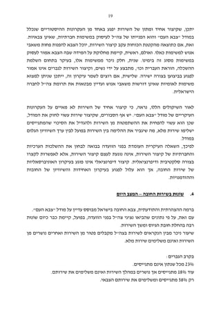 19
‫יתכן‬,‫ש‬‫שנכלל‬ ‫ההיסטוריים‬ ‫העקרונות‬ ‫מן‬ ‫באחד‬ ‫יפגע‬ ‫השירות‬ ‫של‬ ‫ומתון‬ ‫אחיד‬ ‫קיצור‬
‫במודל‬"‫העם‬ ‫צבא‬"‫צה‬ ‫של‬ ‫הפנייתו‬ ‫והוא‬"‫חברתיות‬ ‫במשימות‬ ‫לעיסוק‬ ‫ל‬,‫צבאיות‬ ‫שאינן‬.
‫זאת‬,‫השירות‬ ‫קיצור‬ ‫עקב‬ ‫הכוחות‬ ‫מהקטנת‬ ‫כתוצאה‬ ‫אם‬,‫משאבי‬ ‫פחות‬ ‫להפנות‬ ‫הצבא‬ ‫יוכל‬
‫כאל‬ ‫למשימות‬ ‫אנוש‬‫ו‬.‫ואולם‬,‫ראשית‬,‫מ‬ ‫קיימת‬‫לעסוק‬ ‫אמור‬ ‫הצבא‬ ‫שבה‬ ‫המידה‬ ‫על‬ ‫חלוקת‬
‫בימינו‬ ‫זה‬ ‫מסוג‬ ‫במשימות‬.‫שנית‬,‫אל‬ ‫ממשימות‬ ‫ניכר‬ ‫חלק‬‫ו‬,‫השלמת‬ ‫בתחום‬ ‫בעיקר‬
‫ההשכלה‬,‫וכו‬ ‫העברית‬ ‫הוראת‬',‫נשים‬ ‫ידי‬ ‫על‬ ‫מתבצע‬,‫אמור‬ ‫אינו‬ ‫לגברים‬ ‫השירות‬ ‫וקיצור‬
‫ישירה‬ ‫בצורה‬ ‫בביצוען‬ ‫לפגוע‬.‫שלישית‬,‫זה‬ ‫עיקרון‬ ‫לשמר‬ ‫רוצים‬ ‫אם‬,‫למ‬ ‫שניתן‬ ‫ייתכן‬‫צוא‬
‫צה‬ ‫תרומת‬ ‫את‬ ‫מבטאות‬ ‫ועדיין‬ ‫אנוש‬ ‫משאבי‬ ‫דורשות‬ ‫שאינן‬ ‫לאומיות‬ ‫משימות‬"‫לחברה‬ ‫ל‬
‫הישראלית‬.
‫הללו‬ ‫השיקולים‬ ‫לאור‬,‫נראה‬,‫העקרונות‬ ‫על‬ ‫מאיים‬ ‫לא‬ ‫השירות‬ ‫של‬ ‫אחיד‬ ‫קיצור‬ ‫כי‬
‫מודל‬ ‫של‬ ‫העיקריים‬"‫העם‬ ‫צבא‬".‫הס‬ ‫אף‬ ‫יש‬‫בו‬‫רים‬,‫המודל‬ ‫את‬ ‫לחזק‬ ‫עשוי‬ ‫שירות‬ ‫שקיצור‬,
‫להפחית‬ ‫עשוי‬ ‫הוא‬ ‫שכן‬‫שהמתגייסים‬ ‫הסיכוי‬ ‫את‬ ‫ולהגדיל‬ ‫השירות‬ ‫מן‬ ‫ההשתמטות‬ ‫את‬
‫מלא‬ ‫שירות‬ ‫ישלימו‬,‫שי‬ ‫מה‬‫הש‬ ‫ערך‬ ‫לבין‬ ‫בפועל‬ ‫השירות‬ ‫בין‬ ‫ההלימה‬ ‫את‬ ‫גביר‬‫י‬‫ה‬ ‫וויון‬‫ג‬‫ל‬‫ום‬
‫במודל‬.
‫לפיכך‬,‫הוועדה‬ ‫בפני‬ ‫העומדת‬ ‫העיקרית‬ ‫השאלה‬‫לבחון‬ ‫בבואה‬‫הערכיות‬ ‫ההשלכות‬ ‫את‬
‫השירות‬ ‫קיצור‬ ‫של‬ ‫והחברתיות‬,‫קיצו‬ ‫לעצם‬ ‫נוגעת‬ ‫אינה‬‫השירות‬ ‫ר‬,‫לקצרו‬ ‫לאפשרות‬ ‫אלא‬
‫ודיפרנציאלית‬ ‫סלקטיבית‬ ‫בצורה‬.‫בע‬ ‫פוגע‬ ‫אינו‬ ‫דיפרנציאלי‬ ‫קיצור‬‫י‬‫האוניברס‬ ‫קרון‬‫א‬‫ליות‬
‫החובה‬ ‫שירות‬ ‫של‬,‫בע‬ ‫לפגוע‬ ‫עלול‬ ‫הוא‬ ‫אך‬‫י‬‫והש‬ ‫האחידות‬ ‫קרון‬‫י‬‫החובות‬ ‫של‬ ‫וויון‬
‫וההזדמנויות‬.
4.‫שוֹ‬‫נוּ‬‫ת‬‫החובה‬ ‫בשירות‬–‫המצב‬‫ה‬‫יום‬
‫והתודעתית‬ ‫ההצהרתית‬ ‫ברמה‬,‫צבא‬‫מודל‬ ‫על‬ ‫עדיין‬ ‫מבוסס‬ ‫בישראל‬ ‫החובה‬"‫העם‬ ‫צבא‬".
‫זאת‬ ‫עם‬,‫שהב‬ ‫נתונים‬ ‫פי‬ ‫על‬‫י‬‫או‬‫צה‬ ‫נציגי‬"‫ל‬‫הוועדה‬ ‫בפני‬,‫בפועל‬,‫שוֹ‬ ‫כיום‬ ‫כבר‬ ‫קיימת‬‫נוּ‬‫ת‬
‫השירות‬ ‫ומשך‬ ‫הגיוס‬ ‫חובת‬ ‫בהחלת‬ ‫רבה‬.
‫בצה‬ ‫לשירות‬ ‫הנקראים‬ ‫מבין‬ ‫ניכר‬ ‫שיעור‬"‫מן‬ ‫נושרים‬ ‫ואחרים‬ ‫השירות‬ ‫מן‬ ‫פטור‬ ‫מקבלים‬ ‫ל‬
‫משלימי‬ ‫ואינם‬ ‫השירות‬‫מלא‬ ‫שירות‬ ‫ם‬.
‫הגברים‬ ‫בקרב‬:
23%‫מתגייסים‬ ‫אינם‬ ‫שנתון‬ ‫מכל‬.
‫עוד‬18%‫שירותם‬ ‫את‬ ‫משלימים‬ ‫ואינם‬ ‫השירות‬ ‫במהלך‬ ‫נושרים‬ ‫אך‬ ‫מתגייסים‬.
‫רק‬58%‫הצבאי‬ ‫שירותם‬ ‫את‬ ‫ומשלימים‬ ‫מתגייסים‬.
 