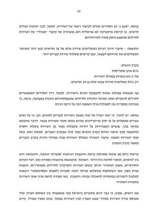 20
‫בנוסף‬,‫כ‬ ‫ישנם‬-10‫השירות‬ ‫של‬ ‫רשמי‬ ‫לקיצור‬ ‫שונים‬ ‫הסדרים‬,‫למשל‬,‫ועולים‬ ‫ישיבות‬ ‫לבני‬
‫חדשים‬.‫קי‬ ‫כן‬‫קיצור‬ ‫של‬ ‫מוצהרת‬ ‫ולא‬ ‫פורמלית‬ ‫לא‬ ‫פרקטיקה‬ ‫ימת‬"‫מנהלי‬"‫השירות‬ ‫של‬
‫נזקק‬ ‫שהצבא‬ ‫לחיילים‬‫פחות‬‫לשירותיהם‬.
‫התוצאה‬–‫של‬ ‫מלא‬ ‫שירות‬ ‫המשלימים‬ ‫הגיוס‬ ‫חייבי‬ ‫שיעור‬36‫משיעור‬ ‫יותר‬ ‫קטן‬ ‫חודשים‬
‫הצבאי‬ ‫שירותם‬ ‫את‬ ‫המשלימים‬,‫יותר‬ ‫קצרים‬ ‫שירות‬ ‫מסלולי‬ ‫קיימים‬ ‫שכן‬.
‫הנשים‬ ‫בקרב‬:
41%‫אינן‬‫מתגייסות‬.
‫כ‬ ‫עוד‬4%‫השירות‬ ‫במהלך‬ ‫נושרות‬.
‫רק‬55%‫בן‬ ‫מלא‬ ‫צבאי‬ ‫שירות‬ ‫משלימות‬24‫חודשים‬.
‫והשירות‬ ‫הגיוס‬ ‫להעמקת‬ ‫שונות‬ ‫פעולות‬ ‫שנעשות‬ ‫אף‬,‫למשל‬,‫המאפשרים‬ ‫הסדרים‬ ‫דרך‬
‫במצוקה‬ ‫נתונות‬ ‫שמשפחותיהם‬ ‫לחיילים‬ ‫כלכלית‬ ‫תמיכה‬ ‫ומתן‬ ‫להתגייס‬ ‫לחרדים‬,‫נראה‬,‫כי‬
‫לפעול‬ ‫אין‬ ‫מספרית‬ ‫מבחינה‬‫הגיוס‬ ‫היקף‬ ‫על‬ ‫רבה‬ ‫השפעה‬ ‫אילו‬ ‫ות‬.
‫בנוסף‬,‫לזכור‬ ‫יש‬,‫ולנשים‬ ‫לגברים‬ ‫השירות‬ ‫במשך‬ ‫שנה‬ ‫של‬ ‫הבדל‬ ‫ישנו‬ ‫כי‬,‫וכן‬,‫נשים‬ ‫על‬ ‫כי‬
‫צבאי‬ ‫משירות‬ ‫פטור‬ ‫במתן‬ ‫שונים‬ ‫קריטריונים‬ ‫חוק‬ ‫פי‬ ‫על‬ ‫מופעלים‬ ‫וגברים‬.‫מתבטא‬ ‫הדבר‬
‫בעיקר‬‫בכך‬,‫יחס‬ ‫בקלות‬ ‫השירות‬ ‫מן‬ ‫פטור‬ ‫מקבלות‬ ‫דתיות‬ ‫על‬ ‫המצהירות‬ ‫שנשים‬‫ית‬
‫הגברים‬ ‫שבקרב‬ ‫מזה‬ ‫נמוך‬ ‫הנשים‬ ‫בקרב‬ ‫הגיוס‬ ‫שיעור‬ ‫מכך‬ ‫וכתוצאה‬.‫זאת‬ ‫לעומת‬,‫בשל‬
‫ומשכו‬ ‫השירות‬ ‫אופי‬,‫הגברים‬ ‫בקרב‬ ‫ניכרת‬ ‫במידה‬ ‫גבוה‬ ‫השירות‬ ‫במהלך‬ ‫הנשירה‬ ‫שיעור‬
‫הנשים‬ ‫בקרב‬ ‫מאשר‬.
‫גם‬ ‫כיום‬ ‫קיימת‬‫שוֹ‬‫נוּ‬‫ת‬‫החובה‬ ‫למשרתי‬ ‫הניתנות‬ ‫ההטבות‬ ‫ברמת‬ ‫מסוימת‬,‫ו‬‫היא‬ ‫ההבחנה‬
‫לוחמים‬ ‫בין‬,‫היתר‬ ‫וכל‬ ‫לחימה‬ ‫תומכי‬.‫השוֹ‬‫נוּ‬‫ת‬‫כמו‬ ‫כספיות‬ ‫בהטבות‬ ‫מתבטאת‬,‫הקיום‬ ‫דמי‬
‫החודשיים‬,‫משוחררים‬ ‫לחיילים‬ ‫והפיקדון‬ ‫השירות‬ ‫בתום‬ ‫הניתן‬ ‫השחרור‬ ‫מענק‬,‫הטבות‬
‫כסף‬ ‫שוות‬,‫וזכאות‬ ‫הפסיכומטרי‬ ‫ולמבחן‬ ‫לבגרות‬ ‫הכנה‬ ‫קורסי‬ ‫בתשלום‬ ‫השתתפות‬ ‫כמו‬
‫והטבות‬ ‫גבוהה‬ ‫להשכלה‬ ‫במוסדות‬ ‫לימודים‬ ‫למלגות‬‫השירות‬ ‫אופי‬ ‫וציון‬ ‫לוחם‬ ‫תעודת‬ ‫כמו‬
‫השחרור‬ ‫בתעודת‬.
‫רואים‬ ‫אנו‬,‫אפוא‬,‫עליו‬ ‫הערכי‬ ‫האתוס‬ ‫בין‬ ‫משמעותי‬ ‫פער‬ ‫בישראל‬ ‫מתקיים‬ ‫כיום‬ ‫כבר‬ ‫כי‬
‫השירות‬ ‫מודל‬ ‫מבוסס‬)‫מודל‬"‫העם‬ ‫צבא‬"(‫בפועל‬ ‫השירות‬ ‫לבין‬,‫מא‬ ‫שהנו‬‫ו‬‫ד‬‫מבודל‬.‫קיי‬‫ם‬
 