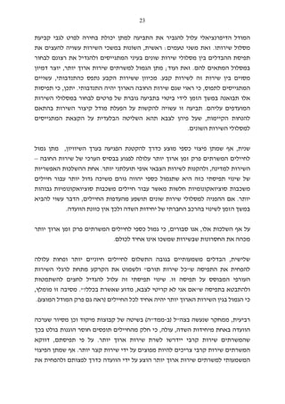 23
‫לגבי‬ ‫לפרט‬ ‫בחירה‬ ‫יכולת‬ ‫למתן‬ ‫התביעה‬ ‫את‬ ‫להגביר‬ ‫עלול‬ ‫הדיפרנציאלי‬ ‫המודל‬‫קביעת‬
‫שירותו‬ ‫מסלול‬.‫טעמים‬ ‫משני‬ ‫זאת‬:‫ראשית‬,‫השוֹ‬‫נוּ‬‫ת‬‫במשכי‬‫ה‬‫את‬ ‫להעצים‬ ‫עשויה‬ ‫שירות‬
‫לבחור‬ ‫רצונם‬ ‫את‬ ‫ולהגדיל‬ ‫המתגייסים‬ ‫בעיני‬ ‫שונים‬ ‫שירות‬ ‫מסלולי‬ ‫בין‬ ‫ההבדלים‬ ‫תפיסת‬
‫להם‬ ‫המתאים‬ ‫במסלול‬.‫ועוד‬ ‫זאת‬;‫יותר‬ ‫ארוך‬ ‫שירות‬ ‫למשרתים‬ ‫הגמול‬ ‫מתן‬,‫דמיון‬ ‫יוצר‬
‫לשיר‬ ‫זה‬ ‫שירות‬ ‫בין‬ ‫מסוים‬‫קבע‬ ‫ות‬.‫כהתנדבותי‬ ‫נתפס‬ ‫הקבע‬ ‫ששירות‬ ‫מכיוון‬,‫עשויים‬
‫לתפוס‬ ‫המתגייסים‬,‫התנדבותי‬ ‫יהיה‬ ‫הארוך‬ ‫החובה‬ ‫שירות‬ ‫שגם‬ ‫ראוי‬ ‫כי‬.‫יתכן‬,‫תפיסות‬ ‫כי‬
‫אלו‬‫ת‬‫בוא‬‫נה‬‫השירות‬ ‫במסלולי‬ ‫לבחור‬ ‫פרטים‬ ‫של‬ ‫גוברת‬ ‫בתביעה‬ ‫ביטוי‬ ‫לידי‬ ‫הזמן‬ ‫במשך‬
‫עליהם‬ ‫המועדפים‬.‫ק‬ ‫מודל‬ ‫הפעלת‬ ‫על‬ ‫להקשות‬ ‫עשויה‬ ‫זו‬ ‫תביעה‬‫בהתאם‬ ‫השירות‬ ‫יצור‬
‫הקיימות‬ ‫להנחות‬,‫המתגייסים‬ ‫הקצאת‬ ‫על‬ ‫הבלעדית‬ ‫השליטה‬ ‫תהא‬ ‫לצבא‬ ‫פיהן‬ ‫שעל‬
‫השונים‬ ‫השירות‬ ‫למסלולי‬.
‫שנית‬,‫הש‬ ‫בערך‬ ‫הפגיעה‬ ‫להקטנת‬ ‫כדרך‬ ‫מוצע‬ ‫כספי‬ ‫פיצוי‬ ‫שמתן‬ ‫אף‬‫י‬‫וויון‬,‫מתן‬‫גמול‬
‫יותר‬ ‫ארוך‬ ‫זמן‬ ‫פרק‬ ‫המשרתים‬ ‫לחיילים‬‫החובה‬ ‫שירות‬ ‫של‬ ‫הערכי‬ ‫בבסיס‬ ‫לפגוע‬ ‫עלולה‬–
‫למדינה‬ ‫השירות‬,‫יותר‬ ‫תועלתני‬ ‫אופי‬ ‫הצבאי‬ ‫לשירות‬ ‫ולהקנות‬.‫האפשריות‬ ‫ההשלכות‬ ‫אחת‬
‫ה‬ ‫כזה‬ ‫תפיסתי‬ ‫שינוי‬ ‫של‬‫יא‬‫חיילים‬ ‫עבור‬ ‫יותר‬ ‫גדול‬ ‫משיכה‬ ‫גורם‬ ‫יהווה‬ ‫כספי‬ ‫שתגמול‬
‫גבוהות‬ ‫סוציואקונומיות‬ ‫משכבות‬ ‫חיילים‬ ‫עבור‬ ‫מאשר‬ ‫חלשות‬ ‫סוציואקונומיות‬ ‫משכבות‬
‫יותר‬.‫שיר‬ ‫למסלולי‬ ‫ההפניה‬ ‫אם‬‫החיילים‬ ‫מהעדפות‬ ‫תושפע‬ ‫שונים‬ ‫ות‬,‫להביא‬ ‫עשוי‬ ‫הדבר‬
‫השדה‬ ‫יחידות‬ ‫של‬ ‫החברתי‬ ‫בהרכב‬ ‫לשינוי‬ ‫הזמן‬ ‫במשך‬‫הוועדה‬ ‫כוונת‬ ‫אין‬ ‫ולכך‬.
‫אל‬ ‫השלכות‬ ‫אף‬ ‫על‬‫ו‬,‫סבורים‬ ‫אנו‬,‫כי‬‫המשרתים‬ ‫לחיילים‬ ‫כספי‬ ‫גמול‬‫ארוך‬ ‫זמן‬ ‫פרק‬‫יותר‬
‫שבשירות‬ ‫החסרונות‬ ‫את‬ ‫מכהה‬‫לכולם‬ ‫אחיד‬ ‫אינו‬ ‫שמשכו‬.
‫שלישית‬,‫הבדלי‬‫ם‬‫משמעותי‬‫ים‬‫עלולה‬ ‫ופחות‬ ‫יותר‬ ‫חיוניים‬ ‫לחיילים‬ ‫התשלום‬ ‫בגובה‬
‫ש‬ ‫התפיסה‬ ‫את‬ ‫להפחית‬"‫תורם‬ ‫שירות‬ ‫כל‬"‫השירות‬ ‫לרגלי‬ ‫מתחת‬ ‫הקרקע‬ ‫את‬ ‫ולשמוט‬
‫זו‬ ‫תפיסה‬ ‫על‬ ‫המבוסס‬ ‫העורפי‬.‫להשתמטות‬ ‫לחצים‬ ‫להגדיל‬ ‫עלול‬ ‫זה‬ ‫תפיסתי‬ ‫שינוי‬
‫ש‬ ‫בתפיסה‬ ‫ולהתבטא‬"‫לצבא‬ ‫קריטי‬ ‫לא‬ ‫אני‬ ‫אם‬,‫בכלל‬ ‫שאשרת‬ ‫מדוע‬?."‫מס‬‫מומלץ‬ ‫זו‬ ‫יבה‬,
‫החיילים‬ ‫לכל‬ ‫אחיד‬ ‫יהיה‬ ‫יותר‬ ‫הארוך‬ ‫השירות‬ ‫בגין‬ ‫הגמול‬ ‫כי‬)‫המוצע‬ ‫המודל‬ ‫פרק‬ ‫גם‬ ‫ראה‬.(
‫רביעית‬,‫שנעשה‬ ‫ממחקר‬‫בצה‬"‫ל‬)‫ב‬-‫ממד‬"‫ה‬(‫שערכה‬ ‫מסיור‬ ‫וכן‬ ‫מיקוד‬ ‫קבוצות‬ ‫של‬ ‫בשיטה‬
‫השדה‬ ‫מיחידות‬ ‫באחת‬ ‫הוועדה‬,‫עולה‬,‫בכך‬ ‫בולט‬ ‫הוגנות‬ ‫חוסר‬ ‫תופסים‬ ‫מהחיילים‬ ‫חלק‬ ‫כי‬
‫שי‬ ‫שהמשרתים‬‫קרבי‬ ‫רות‬‫י‬‫יותר‬ ‫ארוך‬ ‫שירות‬ ‫לשרת‬ ‫ידרשו‬.‫תפיסתם‬ ‫פי‬ ‫על‬,‫דווקא‬
‫יותר‬ ‫קצר‬ ‫שירות‬ ‫ידי‬ ‫על‬ ‫מפוצים‬ ‫להיות‬ ‫צריכים‬ ‫קרבי‬ ‫שירות‬ ‫המשרתים‬.‫הפיצוי‬ ‫שמתן‬ ‫אף‬
‫את‬ ‫ולהפחית‬ ‫לפצותם‬ ‫כדרך‬ ‫הוועדה‬ ‫ידי‬ ‫על‬ ‫הוצע‬ ‫יותר‬ ‫ארוך‬ ‫שירות‬ ‫למשרתים‬ ‫המשמעותי‬
 