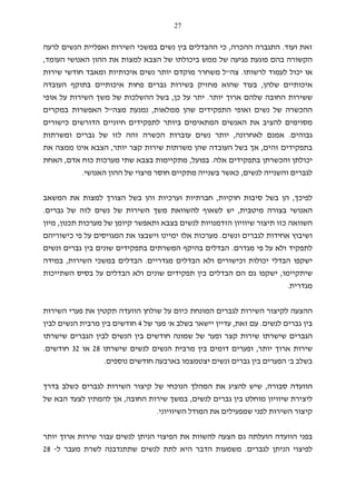 27
‫ועוד‬ ‫זאת‬.‫ההכרה‬ ‫התגברה‬,‫לרעה‬ ‫הנשים‬ ‫ואפליית‬ ‫השירות‬ ‫במשכי‬ ‫נשים‬ ‫בין‬ ‫ההבדלים‬ ‫כי‬
‫העומד‬ ‫האנושי‬ ‫ההון‬ ‫את‬ ‫למצות‬ ‫הצבא‬ ‫של‬ ‫ביכולתו‬ ‫ממש‬ ‫של‬ ‫פגיעה‬ ‫פוגעת‬ ‫בהם‬ ‫הקשורה‬,
‫לרשותו‬ ‫לעמוד‬ ‫יכול‬ ‫או‬.‫צה‬"‫שירות‬ ‫חודשי‬ ‫ומאבד‬ ‫איכותיות‬ ‫נשים‬ ‫יותר‬ ‫מוקדם‬ ‫משחרר‬ ‫ל‬
‫שלהן‬ ‫איכותיים‬,‫שהוא‬ ‫בעוד‬‫העובדה‬ ‫בתוקף‬ ‫איכותיים‬ ‫פחות‬ ‫גברים‬ ‫בשירות‬ ‫מחזיק‬
‫יותר‬ ‫ארוך‬ ‫שלהם‬ ‫החובה‬ ‫ששירות‬.‫כן‬ ‫על‬ ‫יתר‬,‫אופי‬ ‫על‬ ‫השירות‬ ‫משך‬ ‫של‬ ‫ההשלכות‬ ‫בשל‬
‫ממלאות‬ ‫שהן‬ ‫התפקידים‬ ‫ואופי‬ ‫נשים‬ ‫של‬ ‫ההכשרה‬,‫מצה‬ ‫נמנעת‬"‫האפשרות‬ ‫ל‬‫במקרים‬
‫מסוימים‬‫כי‬ ‫הדורשים‬ ‫חיוניים‬ ‫לתפקידים‬ ‫ביותר‬ ‫המתאימים‬ ‫האנשים‬ ‫את‬ ‫להציב‬‫שורים‬
‫גבוהים‬.‫לאחרונה‬ ‫אמנם‬,‫ומשרתות‬ ‫גברים‬ ‫של‬ ‫לזו‬ ‫זהה‬ ‫הכשרה‬ ‫עוברות‬ ‫נשים‬ ‫יותר‬
‫זהים‬ ‫בתפקידים‬,‫יותר‬ ‫קצר‬ ‫שירות‬ ‫משרתות‬ ‫שהן‬ ‫העובדה‬ ‫בשל‬ ‫אך‬,‫את‬ ‫ממצה‬ ‫אינו‬ ‫הצבא‬
‫אלה‬ ‫בתפקידים‬ ‫והכשרתן‬ ‫יכולתן‬.‫בפועל‬,‫אדם‬ ‫כוח‬ ‫מערכות‬ ‫שתי‬ ‫בצבא‬ ‫מתקיימות‬,‫האחת‬
‫לנשים‬ ‫והשנייה‬ ‫לגברים‬,‫בשני‬ ‫כאשר‬‫האנושי‬ ‫ההון‬ ‫של‬ ‫מיצוי‬ ‫חוסר‬ ‫מתקיים‬ ‫יה‬.
‫לפיכך‬,‫חוקיות‬ ‫סיבות‬ ‫בשל‬ ‫הן‬,‫המשאב‬ ‫את‬ ‫למצות‬ ‫הצורך‬ ‫בשל‬ ‫והן‬ ‫וערכיות‬ ‫חברתיות‬
‫מיטבית‬ ‫בצורה‬ ‫האנושי‬,‫גברים‬ ‫של‬ ‫לזה‬ ‫נשים‬ ‫של‬ ‫השירות‬ ‫משך‬ ‫להשוואת‬ ‫לשאוף‬ ‫יש‬.
‫ש‬ ‫תיצור‬ ‫כזו‬ ‫השוואה‬‫י‬‫קיומ‬ ‫ותאפשר‬ ‫בצבא‬ ‫לנשים‬ ‫הזדמנויות‬ ‫וויון‬‫ן‬‫תכנון‬ ‫מערכות‬ ‫של‬,‫מיון‬
‫ונשים‬ ‫לגברים‬ ‫אחידות‬ ‫ושיבוץ‬.‫כישוריהם‬ ‫פי‬ ‫על‬ ‫המגויסים‬ ‫את‬ ‫וישבצו‬ ‫ימיינו‬ ‫אלו‬ ‫מערכות‬
‫מגדרם‬ ‫פי‬ ‫על‬ ‫ולא‬ ‫לתפקיד‬.‫ונשים‬ ‫גברים‬ ‫בין‬ ‫שונים‬ ‫בתפקידים‬ ‫המשרתים‬ ‫בהיקף‬ ‫הבדלים‬
‫מגדריים‬ ‫הבדלים‬ ‫ולא‬ ‫וכישורים‬ ‫יכולות‬ ‫הבדלי‬ ‫ישקפו‬.‫השירות‬ ‫במשכי‬ ‫הבדלים‬,‫במידה‬
‫שיתקיימו‬,‫גם‬ ‫ישקפו‬‫השתייכות‬ ‫בסיס‬ ‫על‬ ‫הבדלים‬ ‫ולא‬ ‫שונים‬ ‫תפקידים‬ ‫בין‬ ‫הבדלים‬ ‫הם‬
‫מגדרית‬.
‫השירות‬ ‫פערי‬ ‫את‬ ‫תקטין‬ ‫הוועדה‬ ‫שולחן‬ ‫על‬ ‫כיום‬ ‫המונחת‬ ‫לגברים‬ ‫השירות‬ ‫לקיצור‬ ‫ההצעה‬
‫לנשים‬ ‫גברים‬ ‫בין‬.‫זאת‬ ‫עם‬,‫עדיין‬‫י‬‫ישאר‬‫א‬ ‫בשלב‬'‫של‬ ‫פער‬4‫לבין‬ ‫הנשים‬ ‫מרבית‬ ‫בין‬ ‫חודשים‬
‫של‬ ‫ופער‬ ‫קצר‬ ‫שירות‬ ‫שישרתו‬ ‫הגברים‬‫שישרתו‬ ‫הגברים‬ ‫לבין‬ ‫הנשים‬ ‫בין‬ ‫חודשים‬ ‫שמונה‬
‫יותר‬ ‫ארוך‬ ‫שירות‬,‫שישרתו‬ ‫לנשים‬ ‫הנשים‬ ‫מרבית‬ ‫בין‬ ‫דומים‬ ‫ופערים‬28‫או‬32‫חודשים‬.
‫ב‬ ‫בשלב‬'‫נוספים‬ ‫חודשים‬ ‫בארבעה‬ ‫יצטמצמו‬ ‫ונשים‬ ‫גברים‬ ‫בין‬ ‫הפערים‬.
‫ה‬‫וועדה‬‫סבור‬‫ה‬,‫בדרך‬ ‫כשלב‬ ‫לגברים‬ ‫השירות‬ ‫קיצור‬ ‫של‬ ‫הנוכחי‬ ‫המהלך‬ ‫את‬ ‫להציג‬ ‫שיש‬
‫לי‬‫ש‬ ‫צירת‬‫י‬‫ו‬‫לנשים‬ ‫גברים‬ ‫בין‬ ‫מוחלט‬ ‫ויון‬,‫החובה‬ ‫שירות‬ ‫במשך‬,‫של‬ ‫הבא‬ ‫לצעד‬ ‫להמתין‬ ‫אך‬
‫הש‬ ‫המודל‬ ‫את‬ ‫שמפעילים‬ ‫לפני‬ ‫השירות‬ ‫קיצור‬‫י‬‫וויוני‬.
‫הוועדה‬ ‫בפני‬‫יותר‬ ‫ארוך‬ ‫שירות‬ ‫עבור‬ ‫לנשים‬ ‫הניתן‬ ‫הפיצוי‬ ‫את‬ ‫להשוות‬ ‫הצעה‬ ‫גם‬ ‫הועלתה‬
‫ל‬‫פיצוי‬‫לגברים‬ ‫הניתן‬.‫שתתנדבנ‬ ‫לנשים‬ ‫לתת‬ ‫היא‬ ‫הדבר‬ ‫משמעות‬‫ל‬ ‫מעבר‬ ‫לשרת‬ ‫ה‬-28
 